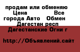 продам или обменяю › Цена ­ 180 000 - Все города Авто » Обмен   . Дагестан респ.,Дагестанские Огни г.
